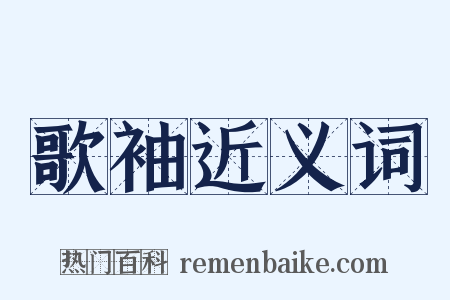 歌袖近义词是什么意思的图片